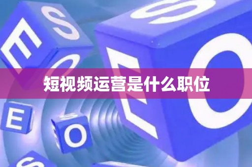 短视频运营是什么职位